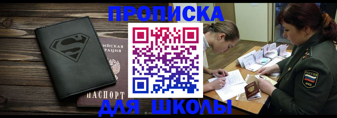 прописка для школы в Слободской